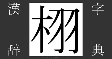 木羽 漢字|漢字「栩」の部首・画数・読み方・筆順・意味など